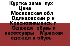 Куртка зима (пух) › Цена ­ 1 000 - Московская обл., Одинцовский р-н, Краснознаменск г. Одежда, обувь и аксессуары » Мужская одежда и обувь   